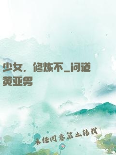 少女，修炼不